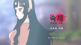 SHUKUDAI 예고편 비디오 - 애니메이션 비디오(비공식 예고편)