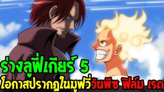 วันพีช : ลูฟี่ร่างเกียร์ 5 โอกาสปรากฏในมูฟวี่ วันพีซ ฟิล์ม เรด - OverReview