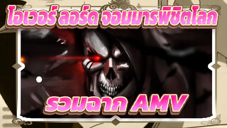 โอเวอร์ ลอร์ด จอมมารพิชิตโลก 【รวมฉาก/Overlord/AMV】ข้าคือโอเวอร์ลอร์ดตัวจริง!