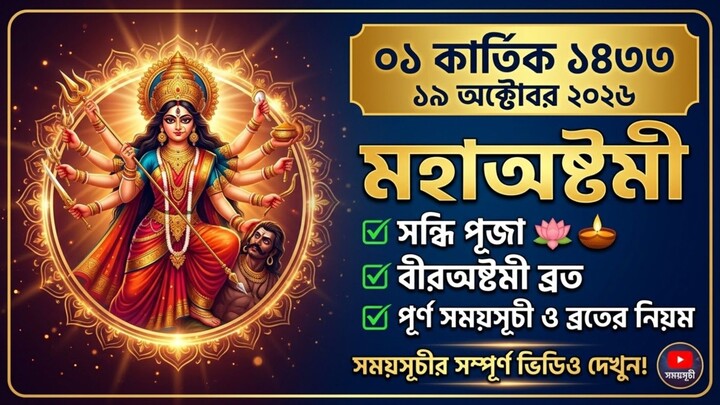 ১ কার্তিক ১৪৩৩ (১৯ অক্টোবর ২০২৬) আজকের পঞ্জিকা ও সঠিক সময়সূচী | Daily Panjika 2026  @সময়সূচী