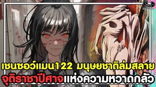 (เต็ม)เชนซอว์แมน122 - มนุษยชาติล่มสลาย การจุติของราชาปีศาจแห่งความหวาดกลัว [KOMNA CHANNEL]
