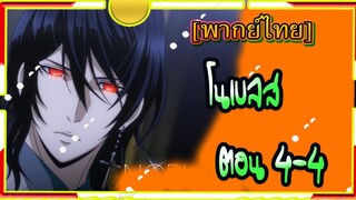 Noblesse โนเบลส ตอนที่ 4-4[พากย์ไทย]