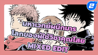 [มหาเวทย์ผนึกมาร Mixed Edit/Beat Sync] "ยินดีต้อนรับเข้าสู่โลกของผู้ใช้วิชาคุณไสย"_2