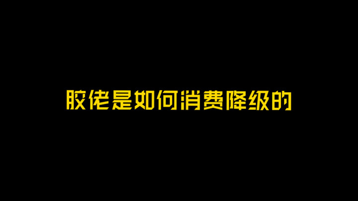 胶佬是如何消费降级的