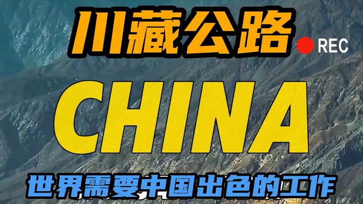 ชาวเน็ตต่างชาติชมทางหลวงเสฉวน–ทิเบตที่น่าสะเทือนใจที่สุด (เวอร์ชันคำบรรยายสด)