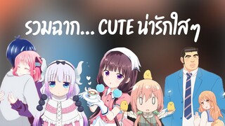 ฉากน่ารักๆ