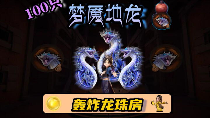 ระเบิด 100 ตัวของมังกรดินฝันร้าย ห้องดราก้อนบอลมาแล้ว