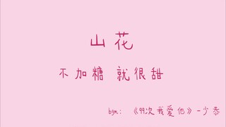 【山花】不加糖 就很甜  显微镜女孩的日常
