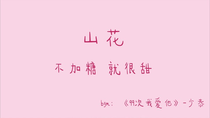 【山花】不加糖 就很甜  显微镜女孩的日常