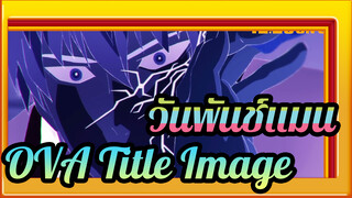 วันพันช์แมน|[Blu-ray&DVD/1080P+]ซีซั่น II:Vol. 3-OVA& ภาพ