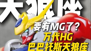 จะมีmgมั๊ยคะ? รีวิว hg Barbatos Sirius Bandai!
