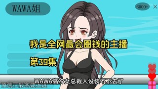 我是全网最会圈钱的主播，第39集