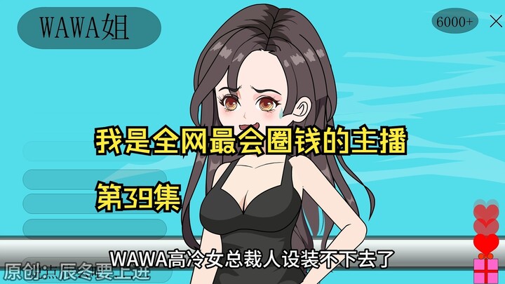 我是全网最会圈钱的主播，第39集