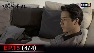 #หัวใจมีเงา Ep.15 (4/4) | 6 ธ.ค. 67 | one31
