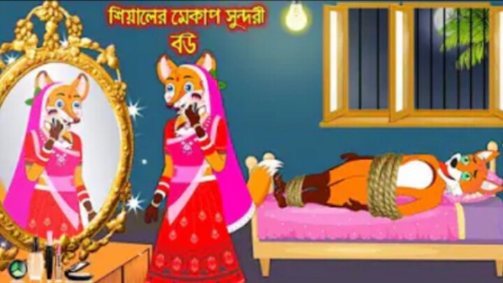 শেয়ালের মেকাপ সুন্দরী বউ _ Siyaler Makeup Sundori Bou _ Fox Cartoon _ Interesting _ Comedy stories(