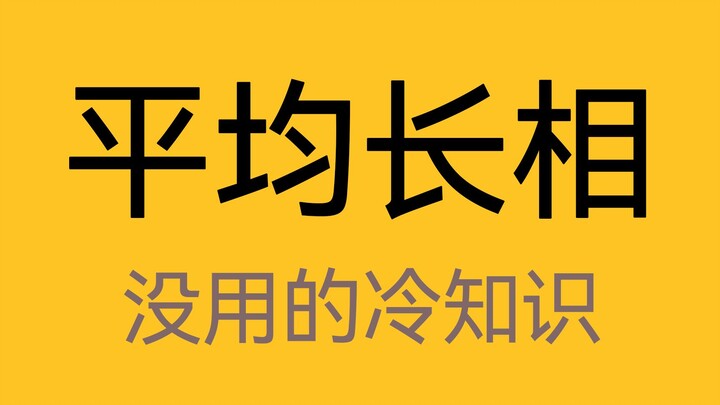 中国平均长相