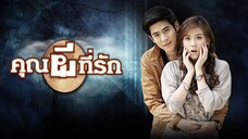 คุณผีที่รัก ตอนที่ 1 วันที่ 22 มีนาคม 2565 HD