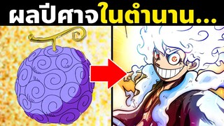 รวมผู้ใช้ผลปีศาจสายโซออนพันธุ์สัตว์มายาในวันพีซ | OnePiece