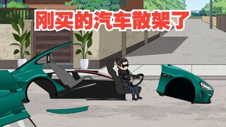 《戏神道》第179集|刚买的汽车散架了