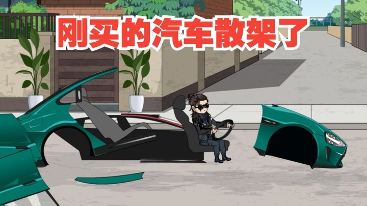 《戏神道》第179集|刚买的汽车散架了