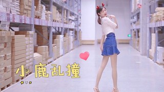 【十元酱】迟到的小鹿乱撞♥撩一下~