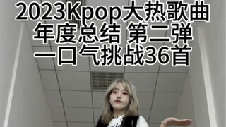 一口气跳完36首2023Kpop大热歌曲！第二弹！