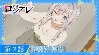 【ロシデレ】第2話『幼馴染とは？』｜WEB予告