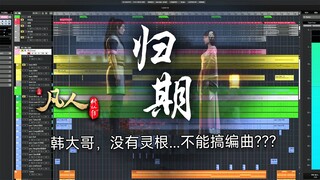 归期为什么好听？带你拆解《归期》编曲工程