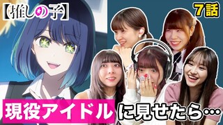 [English Sub] Japanese Idols React to Oshi No Ko Ep7