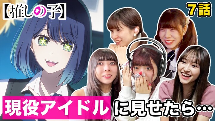 [English Sub] Japanese Idols React to Oshi No Ko Ep7