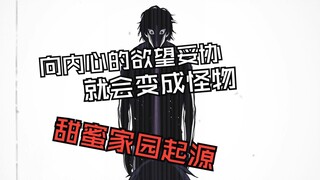 向内心的欲望妥协 就会变成怪物 甜蜜家园前传第四集