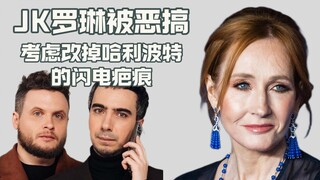 恶搞JK罗琳到要改哈利波特额头疤痕