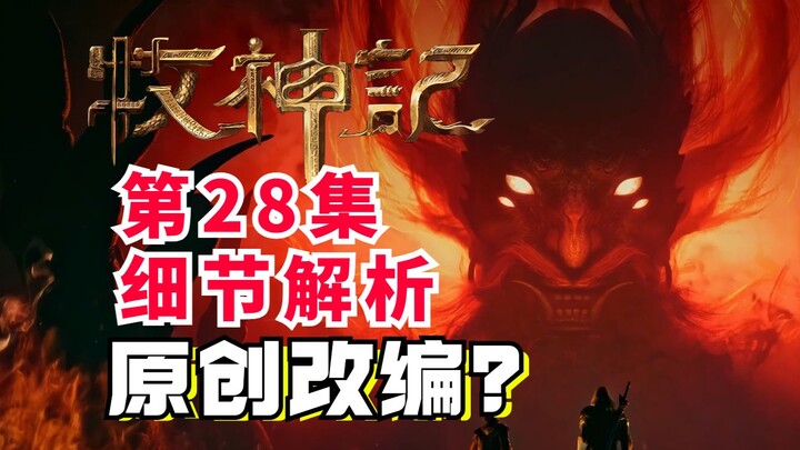 魔神改编？秦牧屠魔表演！牧神记第28集细节解析