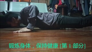 锻炼身体，保持健康 [第 1 部分]