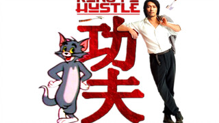 《 功 夫 》删  减  片  段