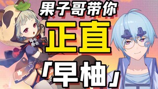 [Genshin Impact Appreciation/Youth Edition] Brother Guozi takes you to the upright early pomelo
