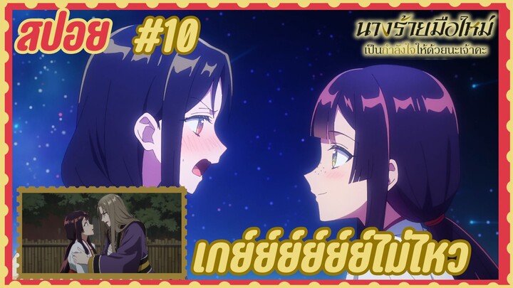 สปอยอนิเมะใหม่ - ตอนที่ 10 นางร้ายมือใหม่ เป็นกำลังใจให้ด้วยนะเจ้าคะ