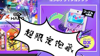 做功赢饱藏？HADO限定DX跳跃软糖饱藏的入手玩法介绍！什么是HADO？【模玩杂货部】