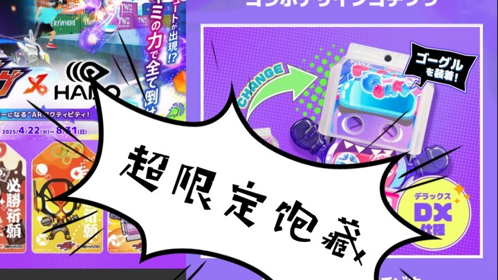 做功赢饱藏？HADO限定DX跳跃软糖饱藏的入手玩法介绍！什么是HADO？【模玩杂货部】
