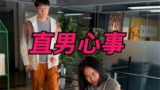直男心事！
