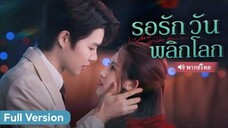 รอรัก วันพลิกโลก