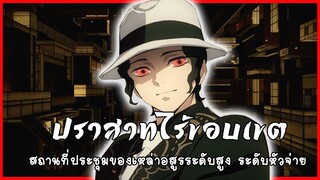 ปราสาทไร้ขอบเขต | Kimetsu no yaiba - ดาบพิฆาตอสูร