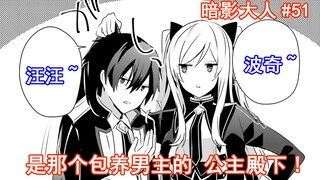 [Shadow-sama 51] It's the princess who supports the male protagonist!