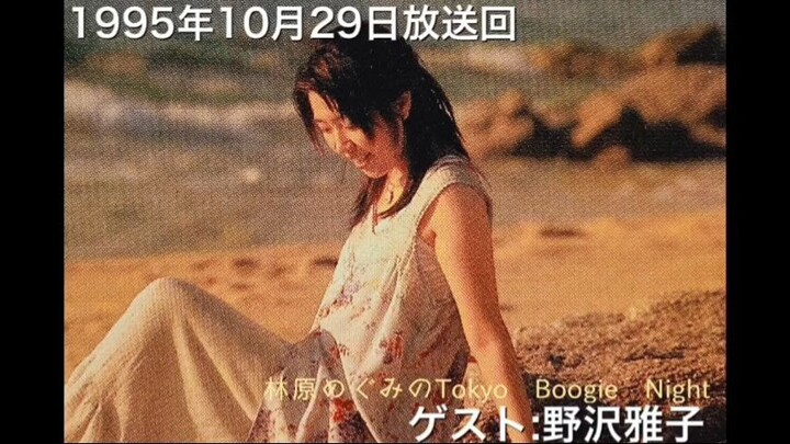 林原めぐみのTBN ゲスト野沢雅子　1995 10 29放送回