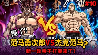 【鬼母道】范马勇次郎VS杰克范马亲子打架二番战？地上最强跪了！