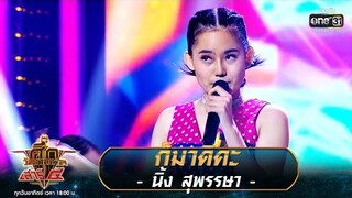 ก็มาดิคะ - นิ้ง สุพรรษา | ศึกวันดวลเพลง เสาร์๕ 2020 | EP.2 26 ก.ค. 63 | one31