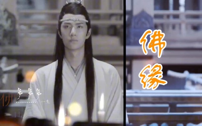 【忘羡】佛缘第一集（出家皇子湛x将门公子婴）