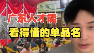 Product names that only Cantonese people can understand