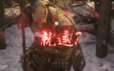 只狼“危”改“就这？”字体MOD发布（以及修改其他部分字体）