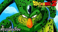 ตอนที่ 149 "รอวันนี้มานาน เพลงโหมโรงแห่งร่างสมบูรณ์ของเซล" ดราก้อนบอลแซด Dragon Ball Z สปอย